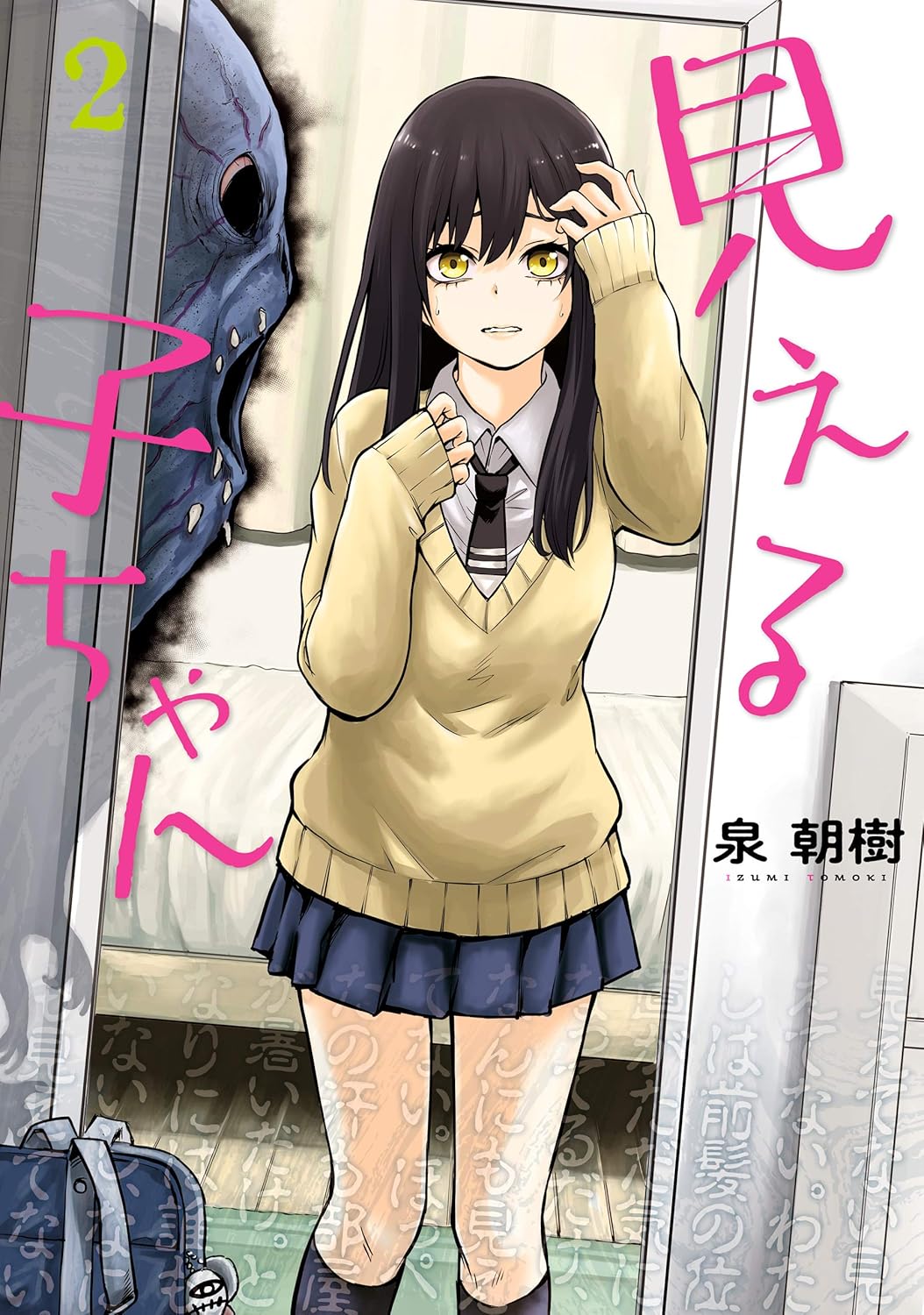 見える子ちゃん ２ (MFC)