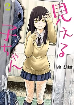 見える子ちゃん