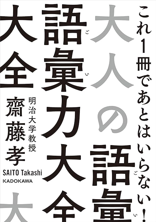大人の語彙力大全 (中経の文庫)