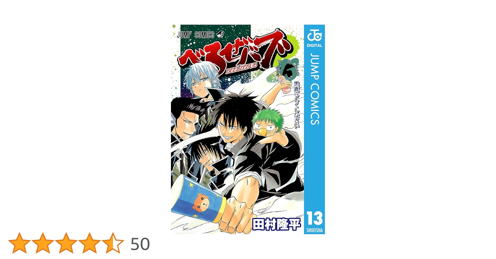 Amazon.co.jp: べるぜバブ モノクロ版 13 (ジャンプコミックス