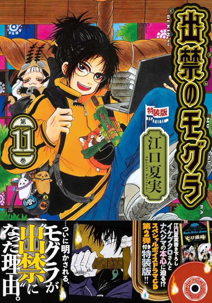 【美品全巻帯付き】出禁のモグラ　全1-11巻セット 漫画　全巻　アニメ　江口夏美 美品全巻帯付き】出禁のモグラ 全1-10巻セット 漫画 全巻 アニメ