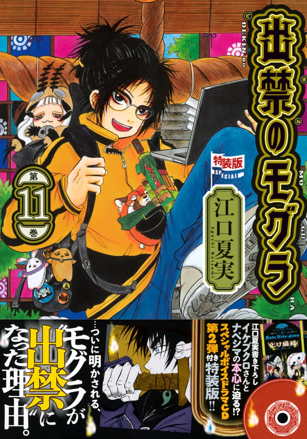 【美品全巻帯付き】出禁のモグラ　全1-11巻セット 漫画　全巻　アニメ　江口夏美 美品】出禁のモグラ 全1-11巻セット 特典付！漫画 全巻 アニメ