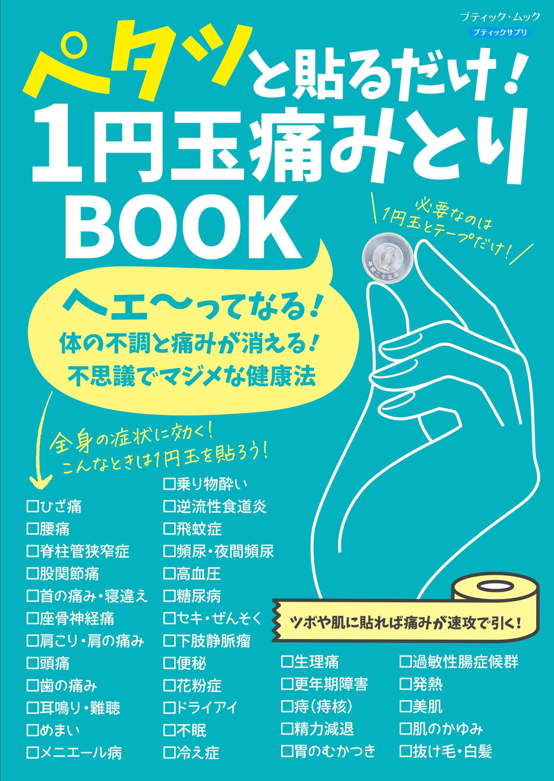 11円貼るだけ療法(青山BOOKS) わずか11円!マジックみたいなツボ療法 | 刑部 忠和, 刑部 潤 |本