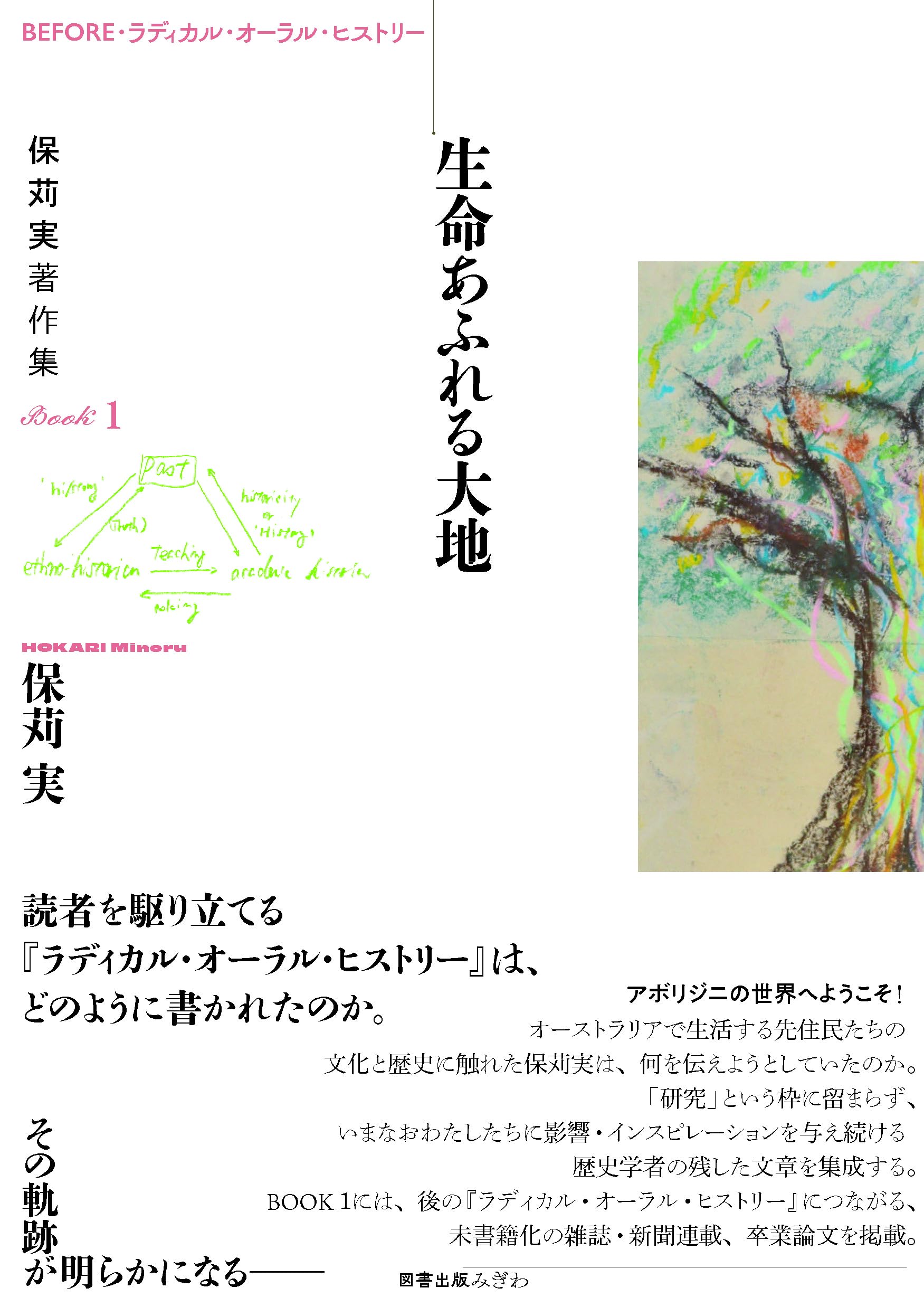 Amazon.co.jp: BEFORE・ラディカル・オーラル・ヒストリー 保苅実著作