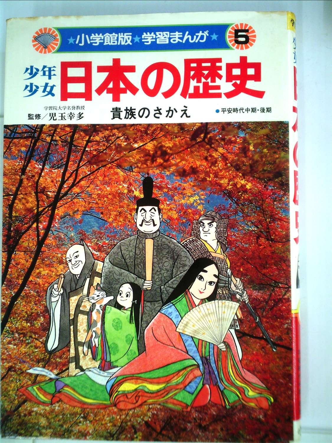少年少女日本の歴史〈第5巻〉貴族のさかえ (1982年) (小学館版学習