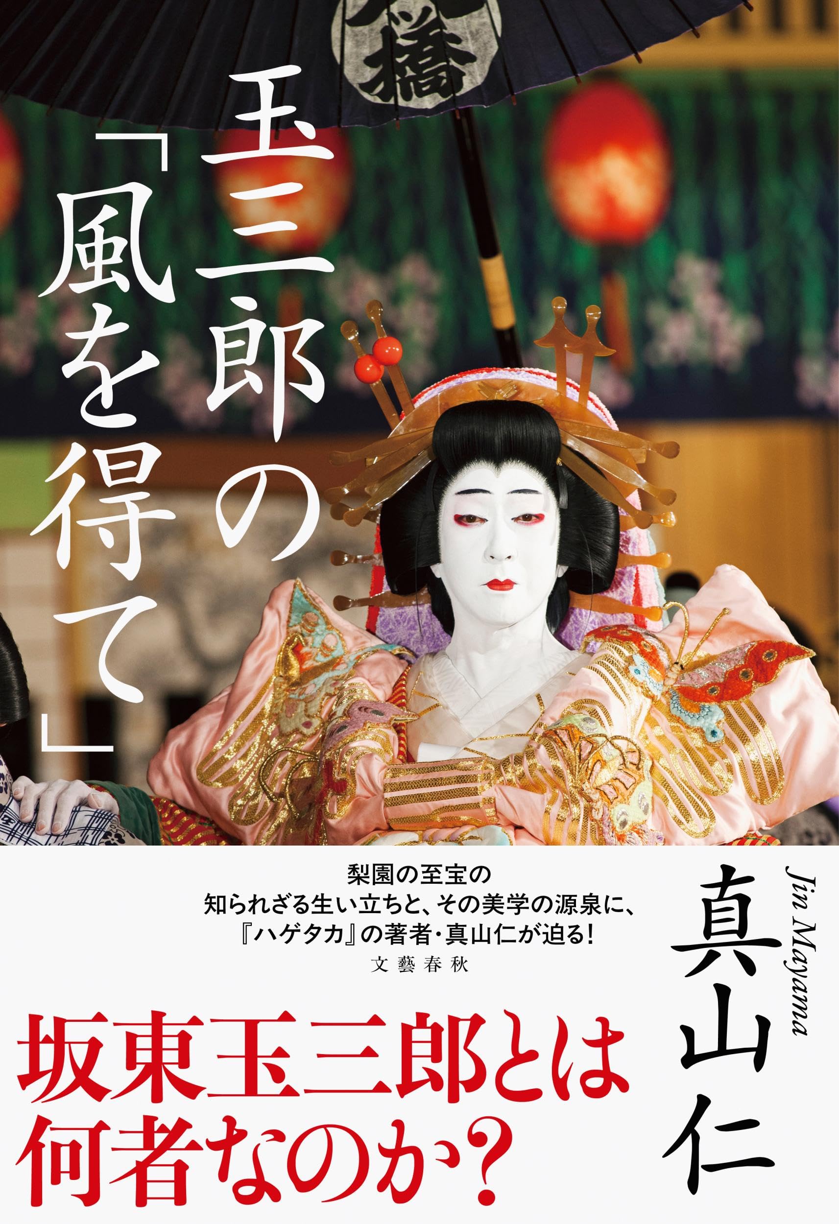 玉三郎の「風を得て」 | 真山 仁 |本 | 通販 | Amazon