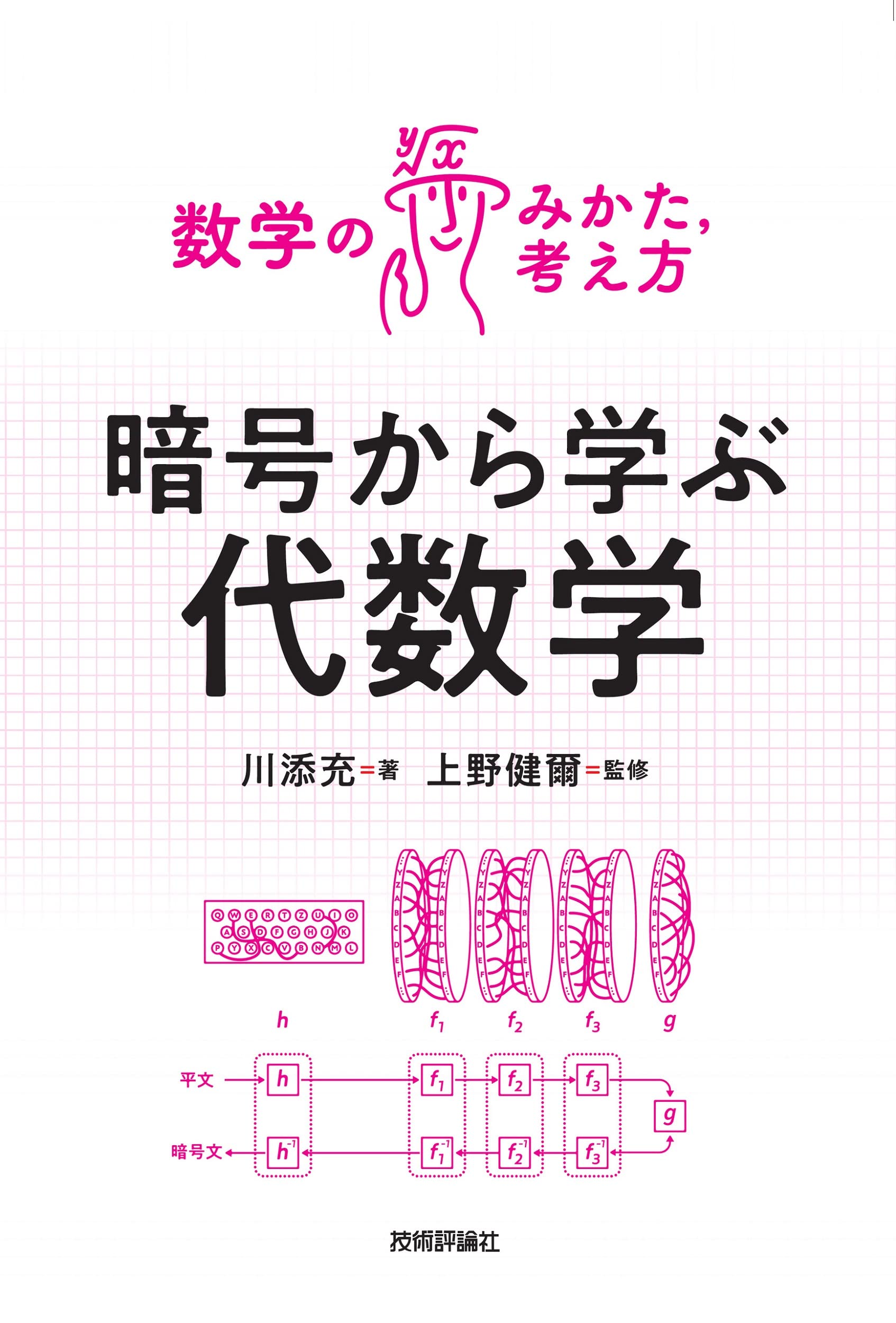 暗号から学ぶ代数学 数学のみかた 考え方 川添 充 上野 健爾 本 通販 Amazon