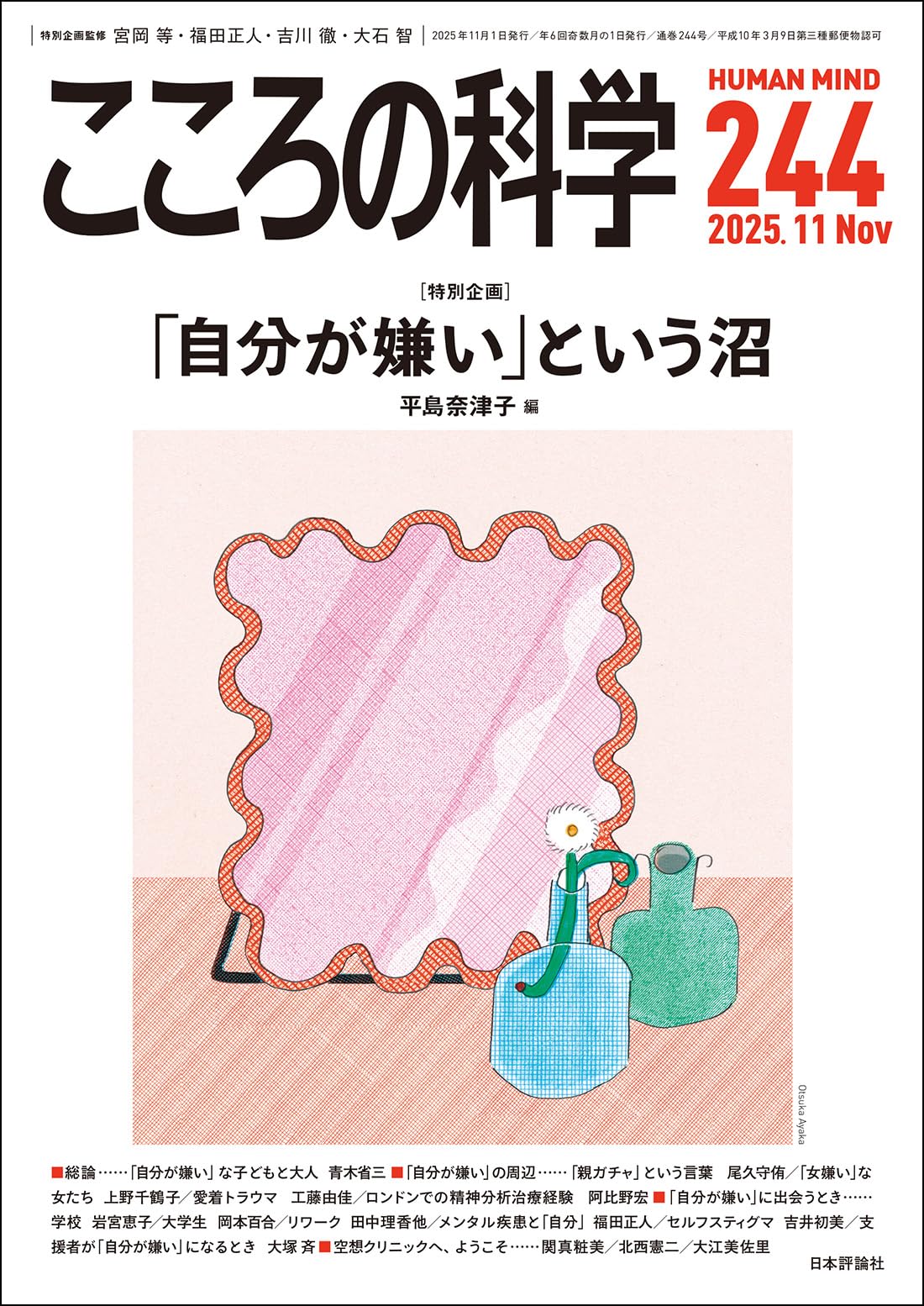 Amazon.co.jp: こころの科学244号 「自分が嫌い」という沼 : 平島