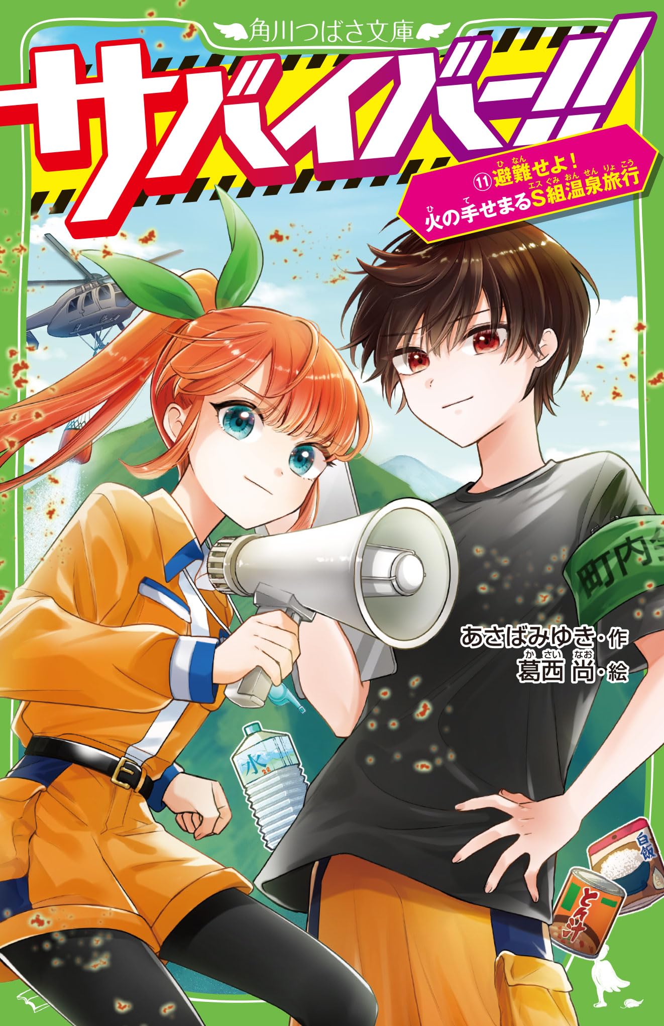 Amazon.co.jp: サバイバー!!(11) 避難せよ! 火の手せまるS組温泉旅行