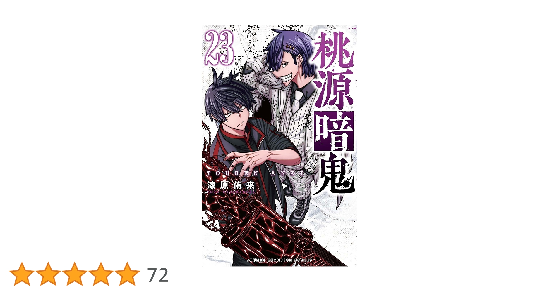 Amazon.co.jp: 桃源暗鬼 23 (23) (少年チャンピオンコミックス