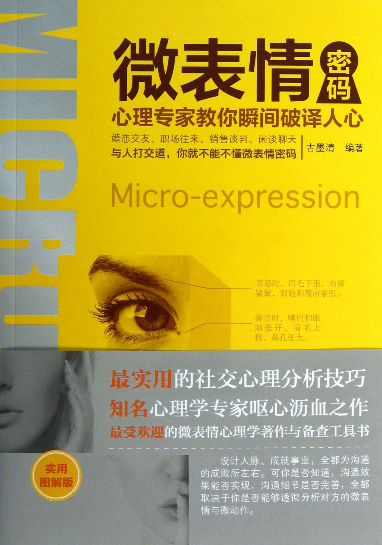 Codes of Micro-expressions (Psychologies Teaches You Decoding Others Mind) (Chinese Edition)
