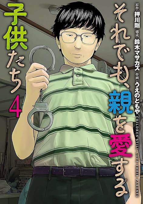 『それでも、親を愛する子供たち　4巻』の表紙イラスト 電子書籍 漫画