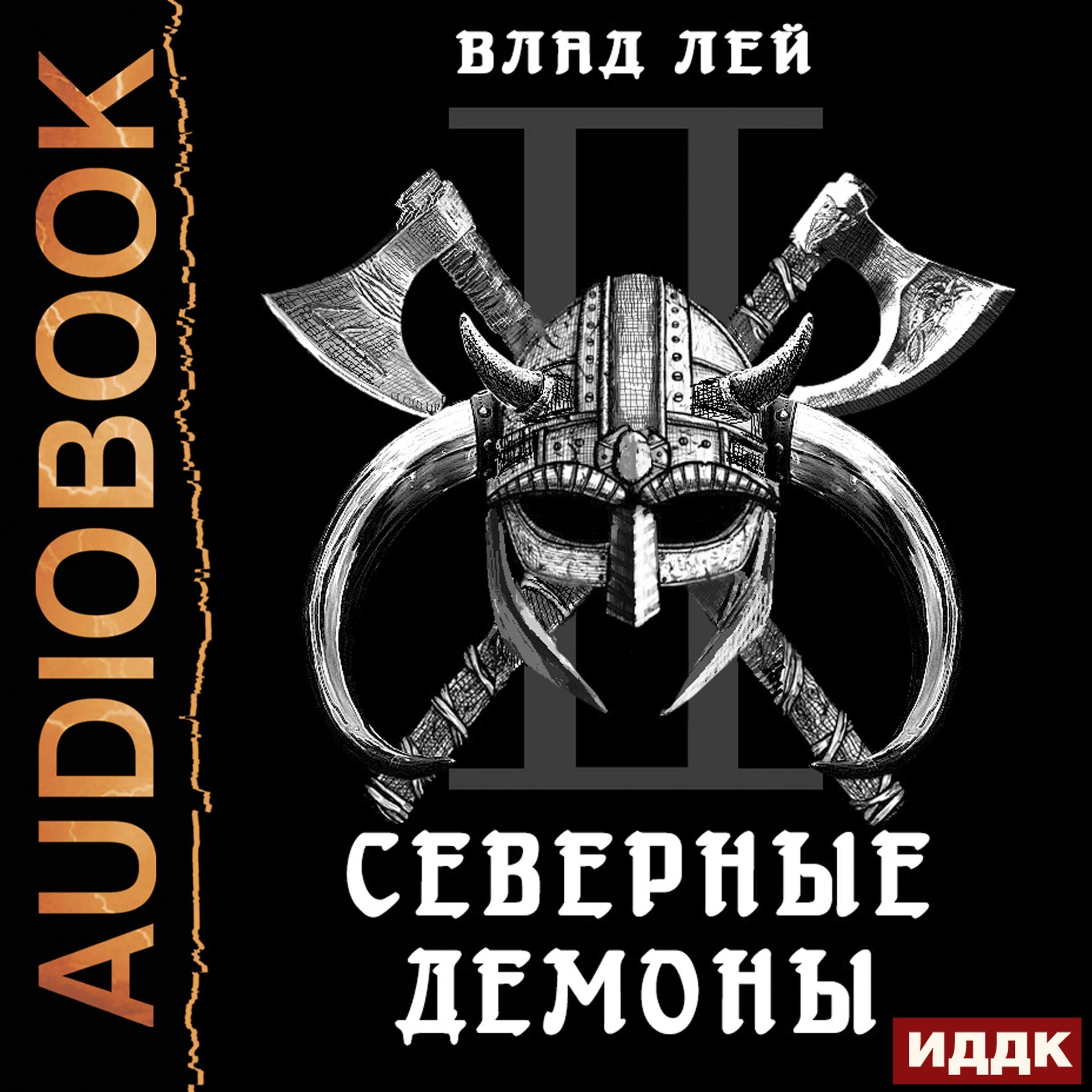 Cover art for Северные Демоны [Northern Demons]