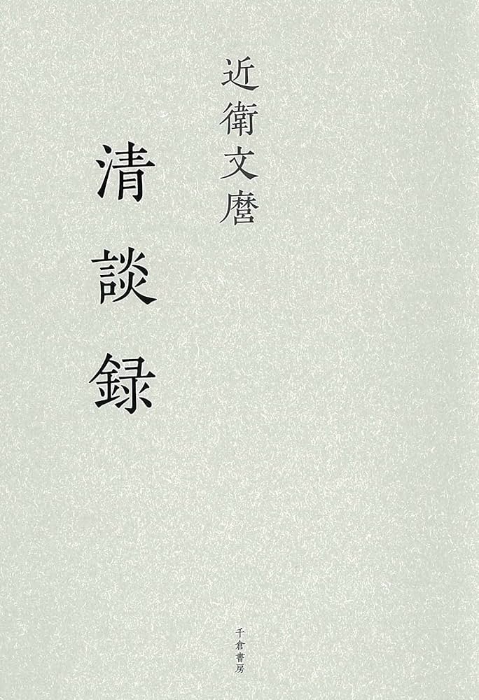【中古】 教職員勤務の法規相談/文教書院/松井一麿 中古】 教職員勤務の法規相談/文教書院/松井一麿 近衛文麿 清談録 |