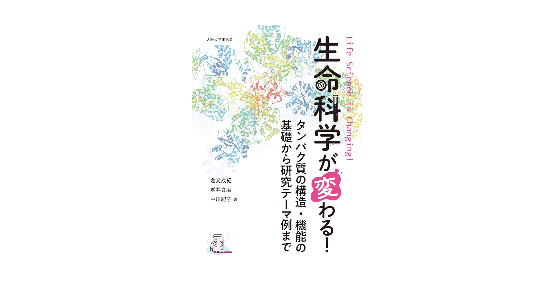 生命科学 要項集 2021年 実験医学増刊 Vol.43 No.15 構造生命科学 AlphaFold時代にどう