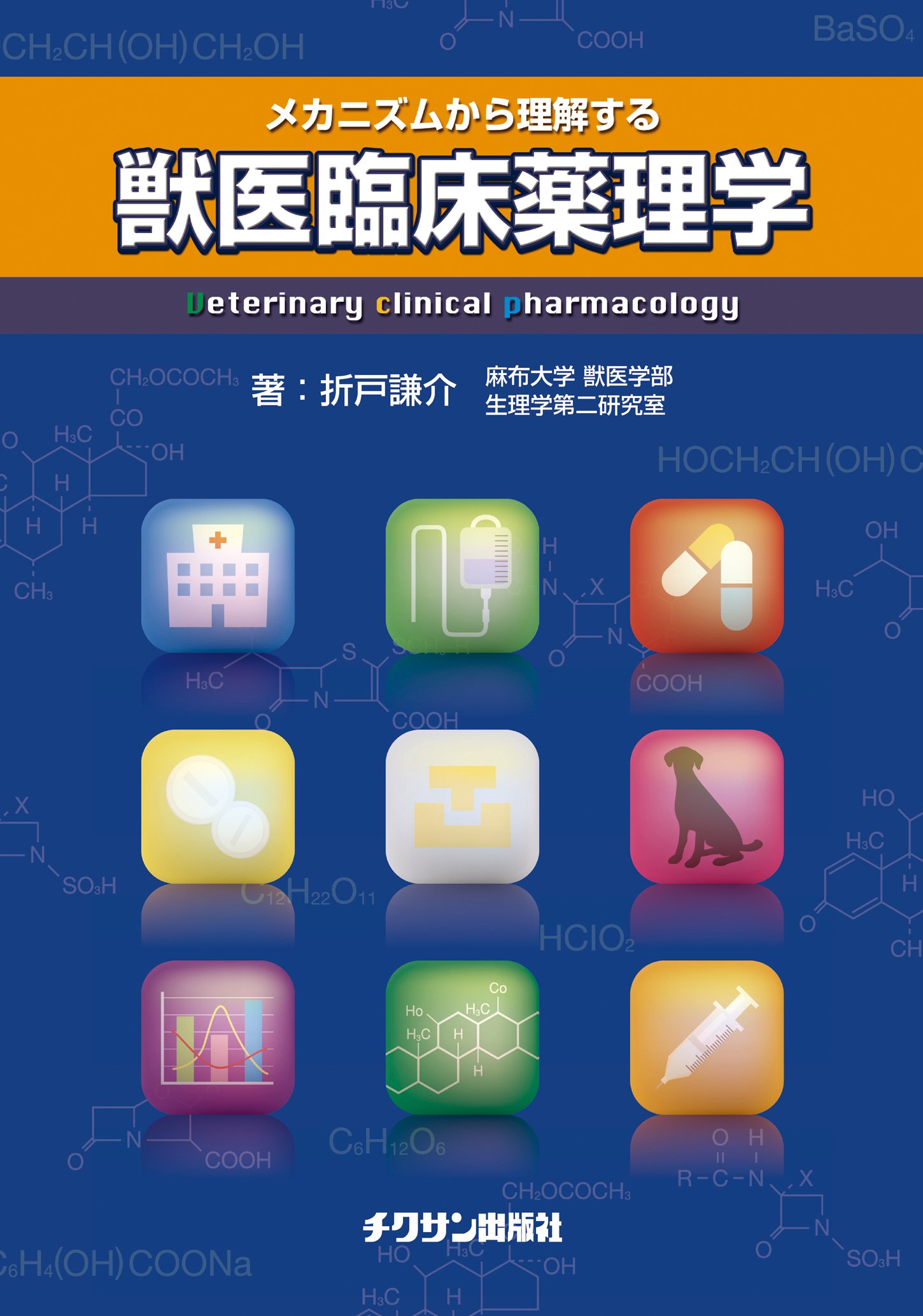メカニズムから理解する獣医臨床薬理学 | 折戸 謙介 |本 | 通販 | Amazon