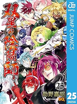 双星の陰陽師 25