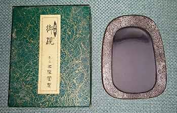 若田硯　福地光波作 若田硯 福地光波作 - メルカリ