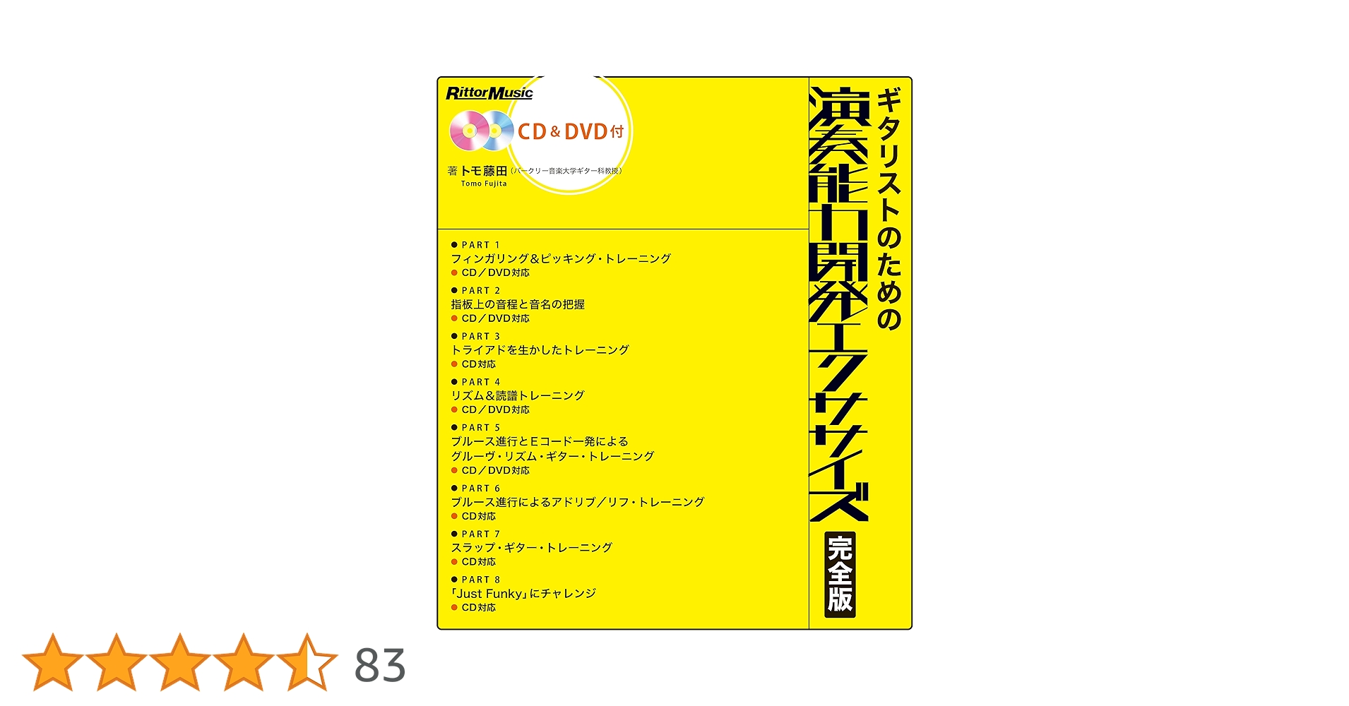 ギタリストのための演奏能力開発エクササイズ 完全版 (CD&DVD