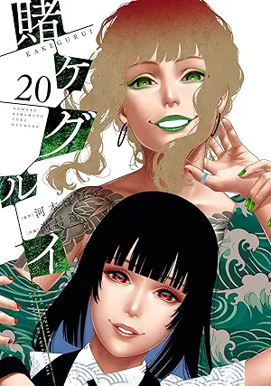 [尚村透x河本ほむら] 賭ケグルイ 第01-20巻