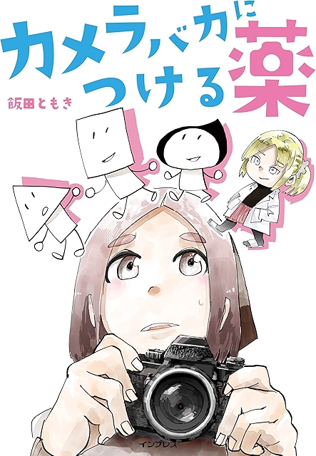 カメラバカにつける薬