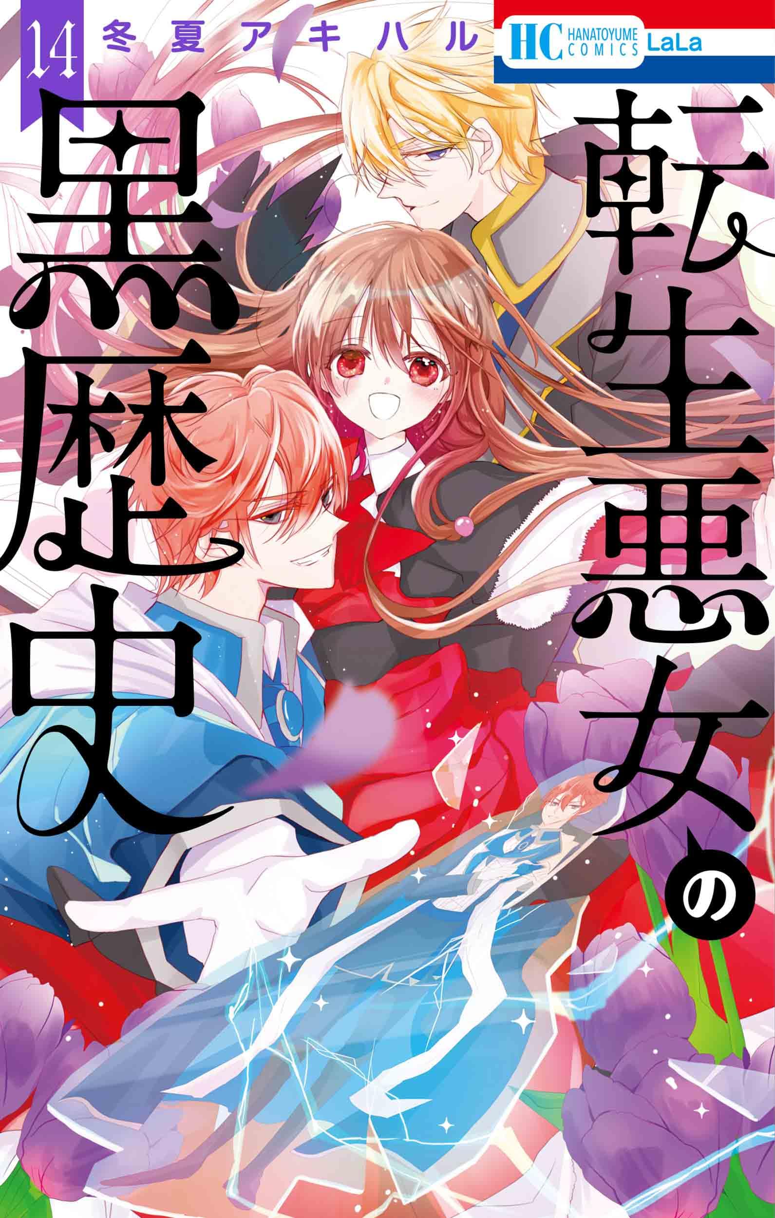 Amazon.co.jp: 転生悪女の黒歴史 14 (花とゆめコミックス) : 冬夏 
