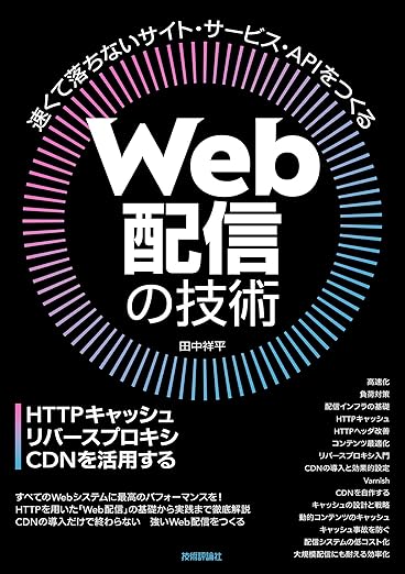 Web配信の技術―HTTPキャッシュ・リバースプロキシ・CDNを活用するの表紙