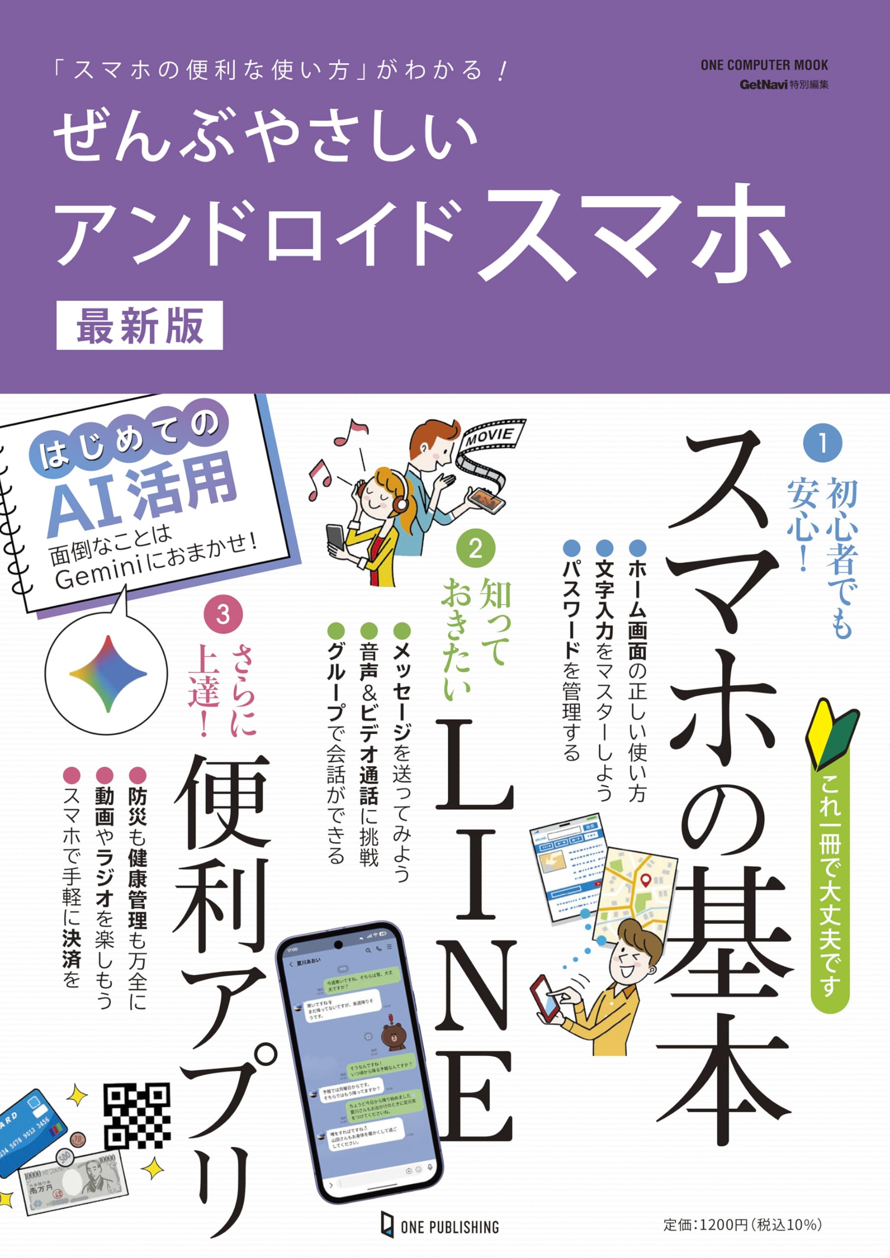 ぜんぶやさしいアンドロイドスマホ 最新版 (ONE COMPUTER MOOK) (ワン