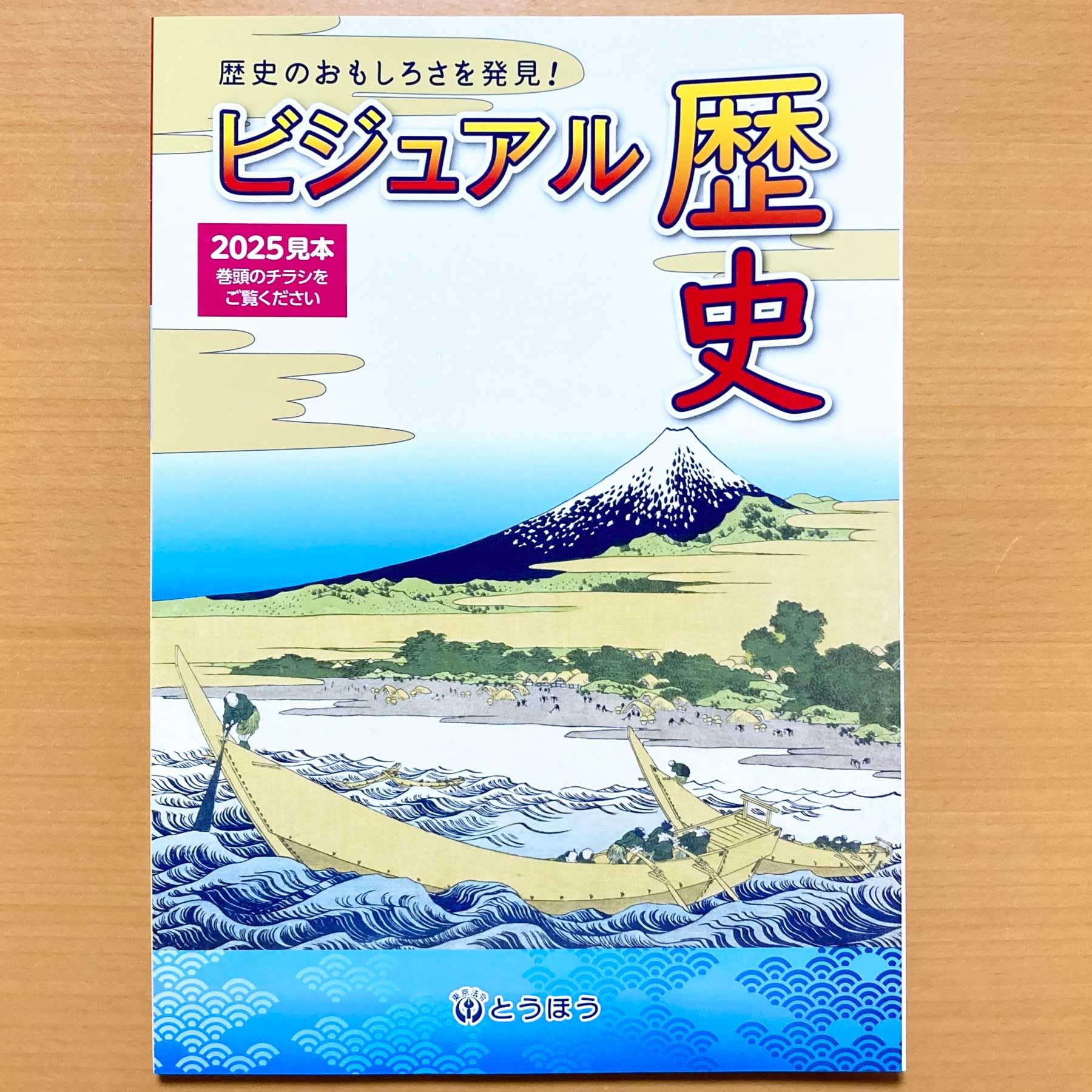 Amazon.co.jp: 2025年度版「ビジュアル 歴史【教師用】」とうほう 最新
