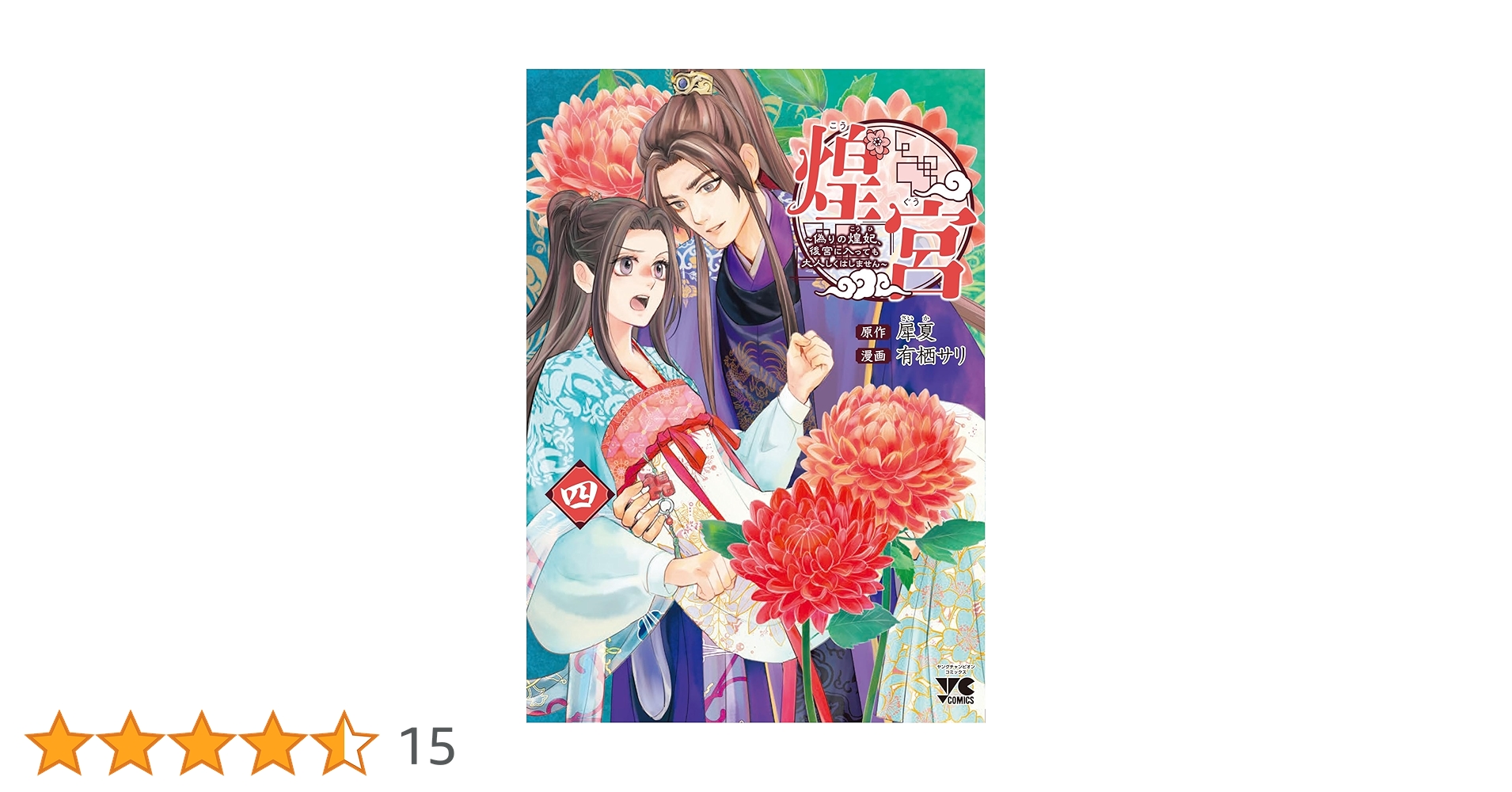 煌宮 ～偽りの煌妃、後宮に入っても大人しくはしません～ 4 煌宮 ~偽りの煌妃、後宮に入っても大人しくはしません~ 4 (4) (ヤング