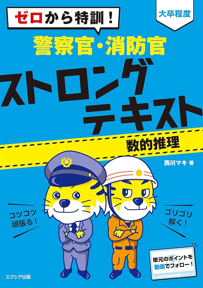 Amazon.co.jp: ゼロから特訓! [大卒程度] 警察官・消防官 ストロング