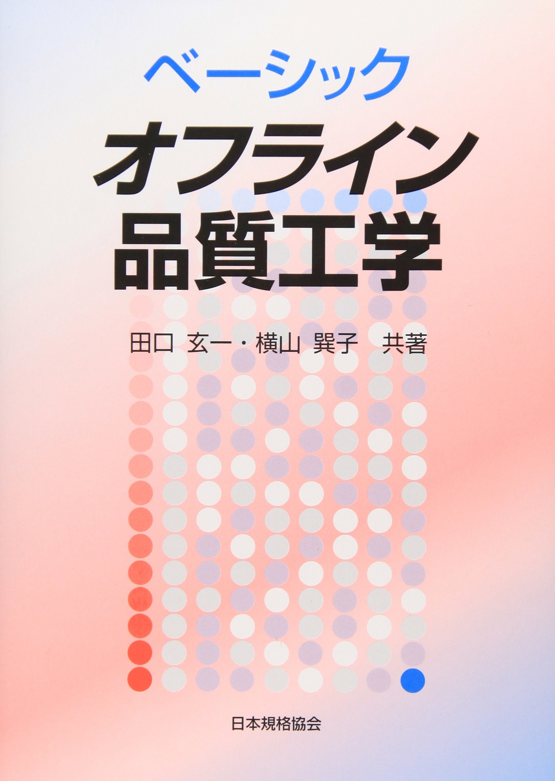 【中古】 技術開発のための品質工学/日本規格協会/田口玄一 ベーシックオフライン品質工学 | 田口 玄一, 横山 巽子 |本 | 通販