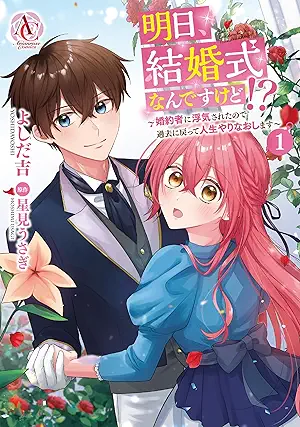 [よしだ吉x星見うさぎx三湊かおり] 明日、結婚式なんですけど！？～婚約者に浮気されたので過去に戻って人生やりなおします～ 第01巻