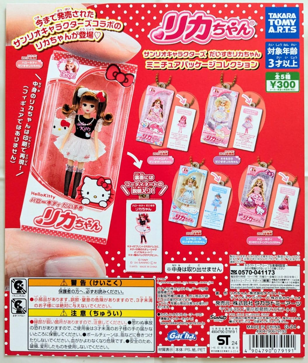 リカちゃんミニチュアパッケージコレクション ガチャ ガチャ「リカちゃん 歴代ミニチュアパッケージコレクション」第2