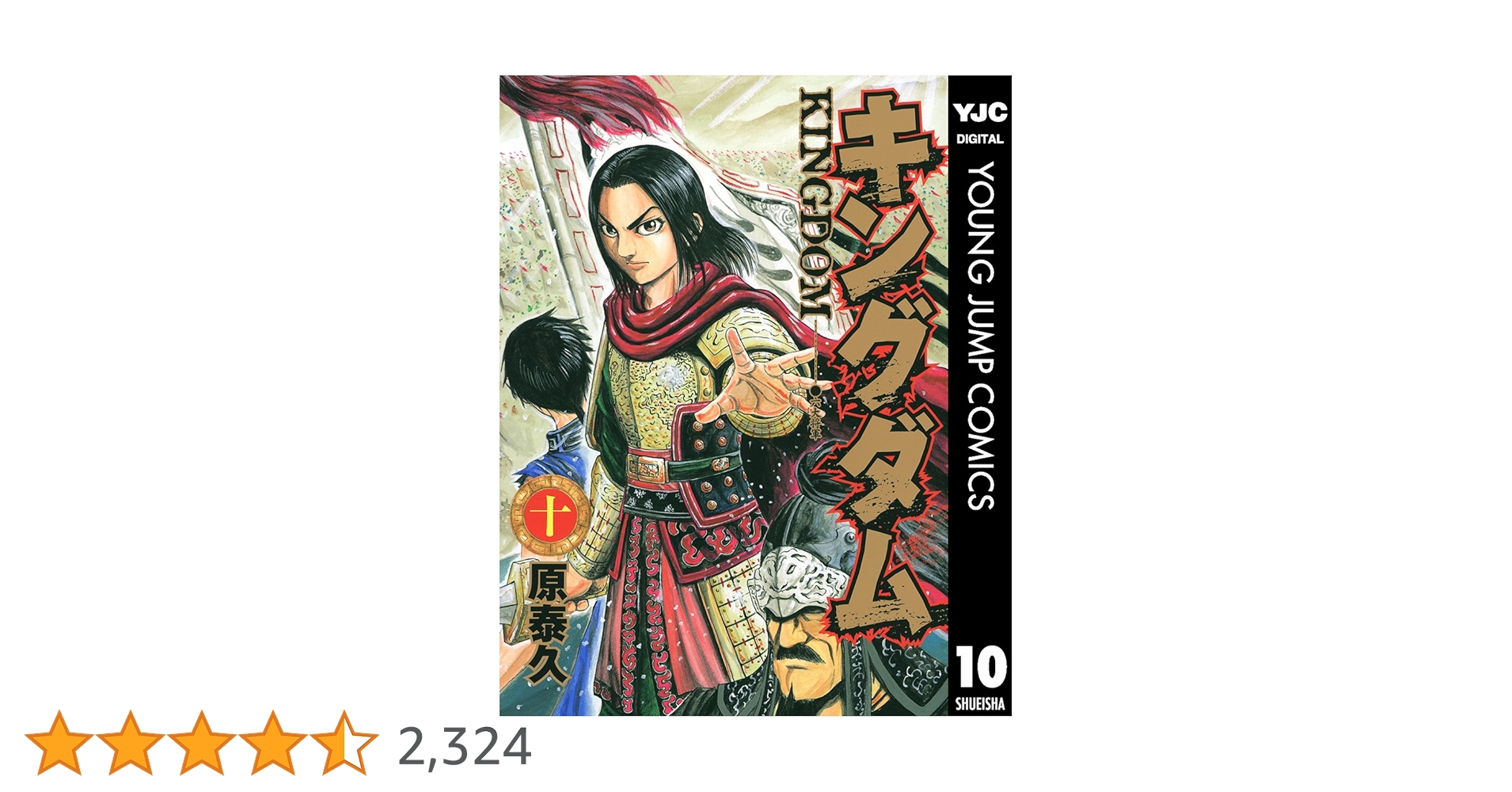 キングダム 10 (ヤングジャンプコミックスDIGITAL) | 原泰久