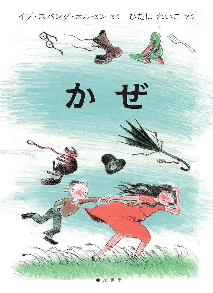 Amazon.co.jp: かぜ : イブ・スパング・オルセン, ひだに れいこ: 本