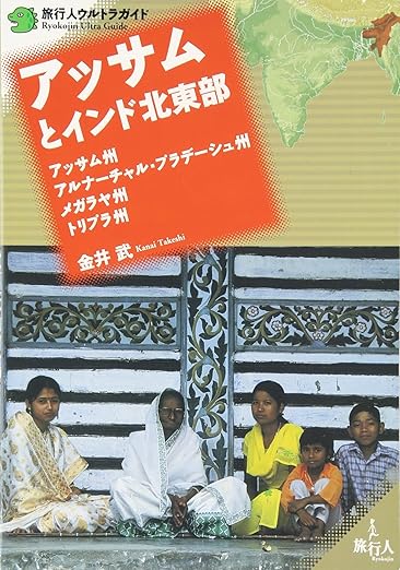 アッサムとインド北東部: アッサム州 アルナ-チャル・プラデ-シュ州 メガラヤ州 トリプラ州 (旅行人ウルトラガイド)