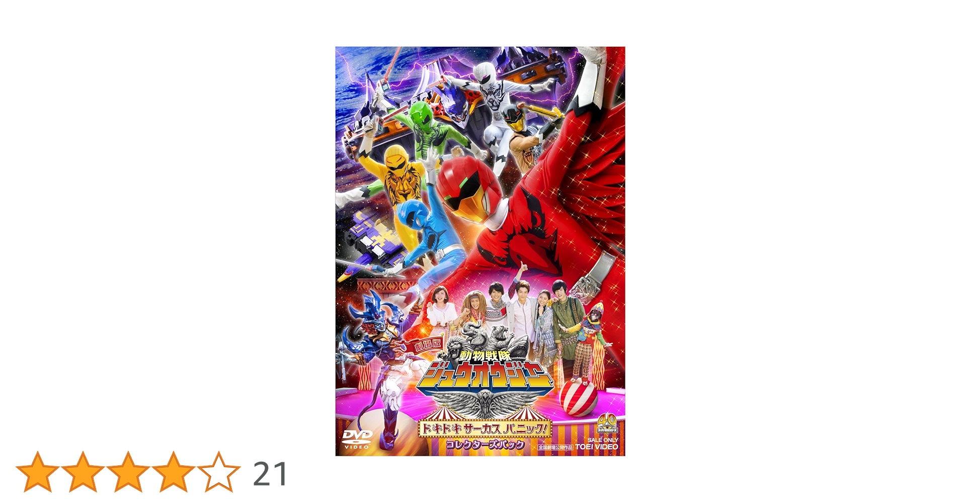 劇場版 動物戦隊ジュウオウジャー ドキドキ サーカス パニック! コレクターズパック [DVD] 2zzhgl6 Amazon.co.jp: 劇場版 動物戦隊ジュウオウジャー ドキドキ