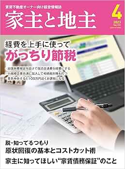 家主と地主 2023年 04 月号 | 全国賃貸住宅新聞社 | 家の売買