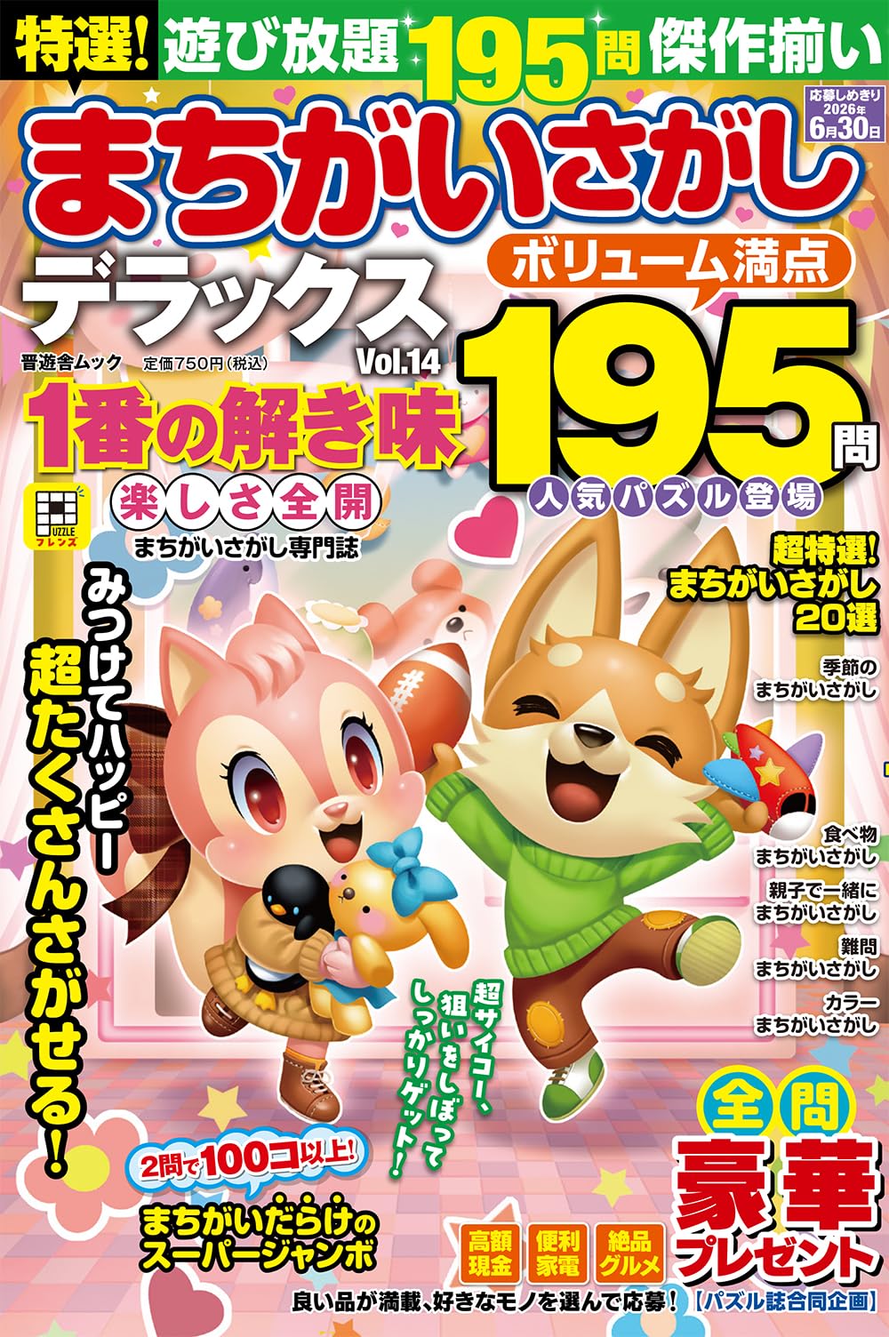 特選！まちがいさがしデラックス Vol.14 (晋遊舎ムック) | 晋遊舎 |本
