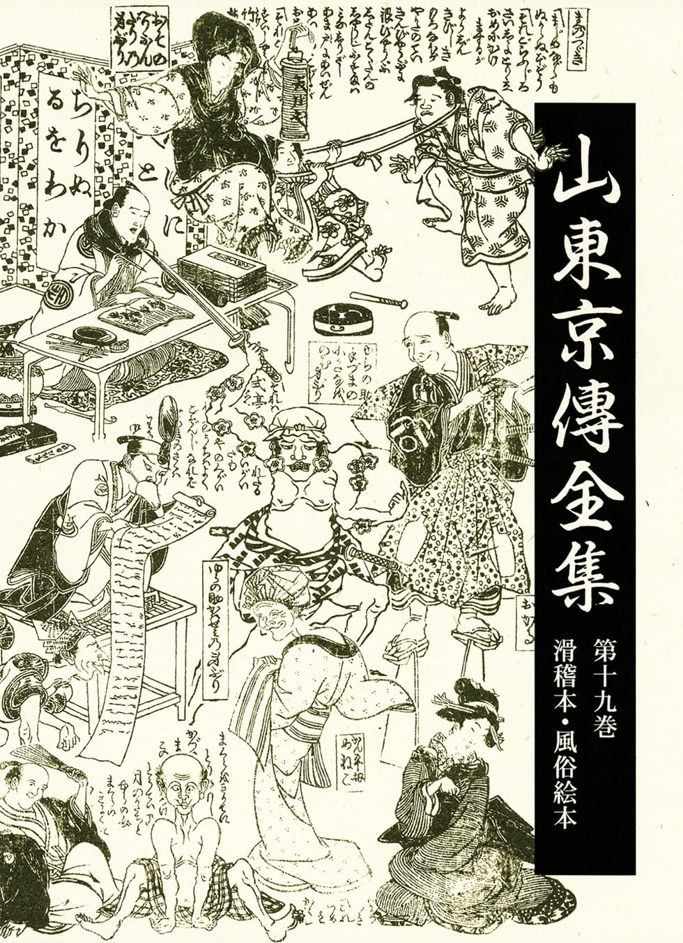 山東京傳全集 (19) | 山東京傳全集編集委員会 |本 | 通販 | Amazon