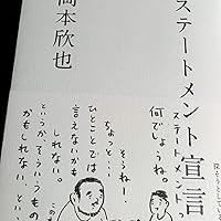 ステートメント宣言。 | 岡本欣也 |本 | 通販 | Amazon