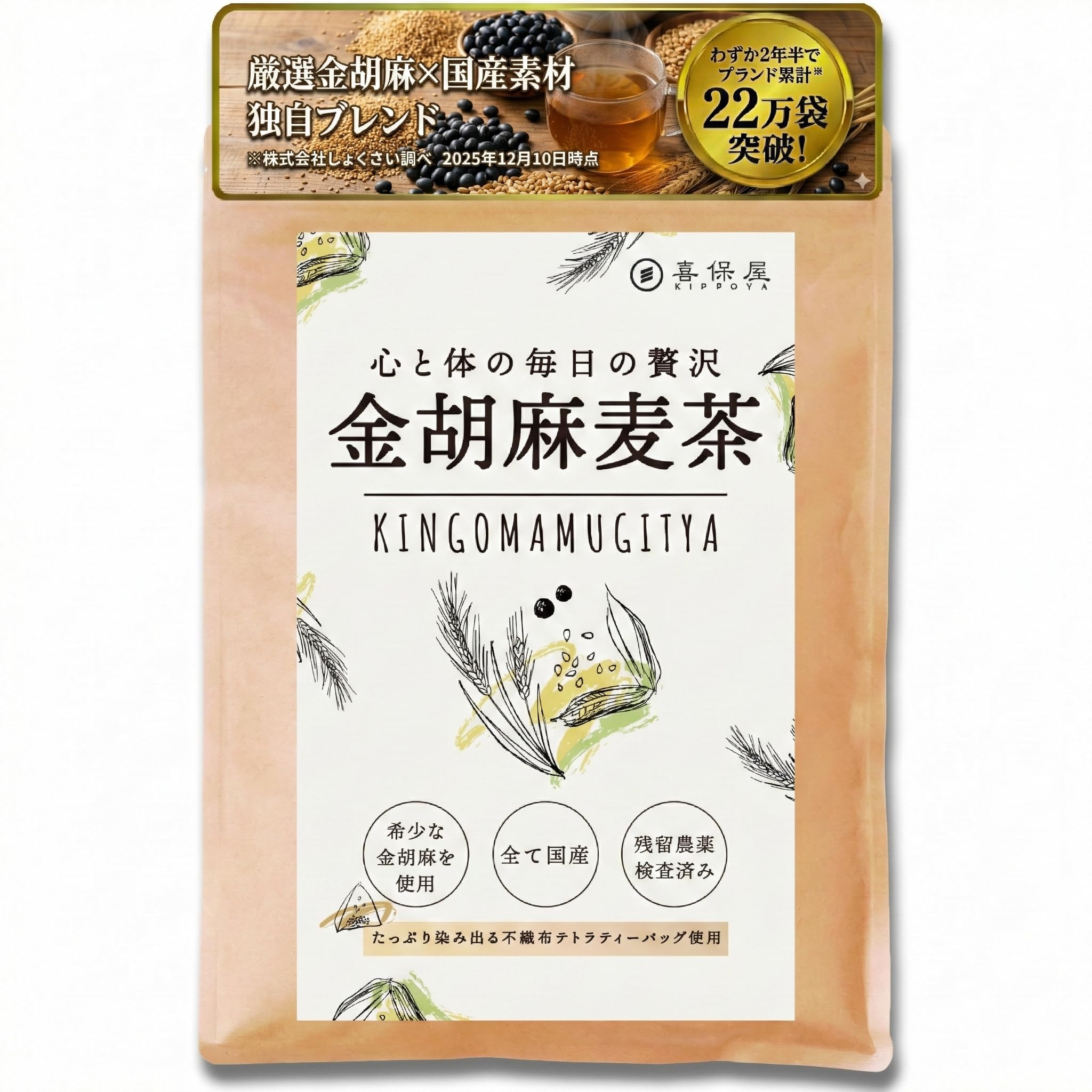 喜保屋 金胡麻麦茶 5g×50包 胡麻麦茶 ノンカフェイン 国産素材 麦茶 水出…