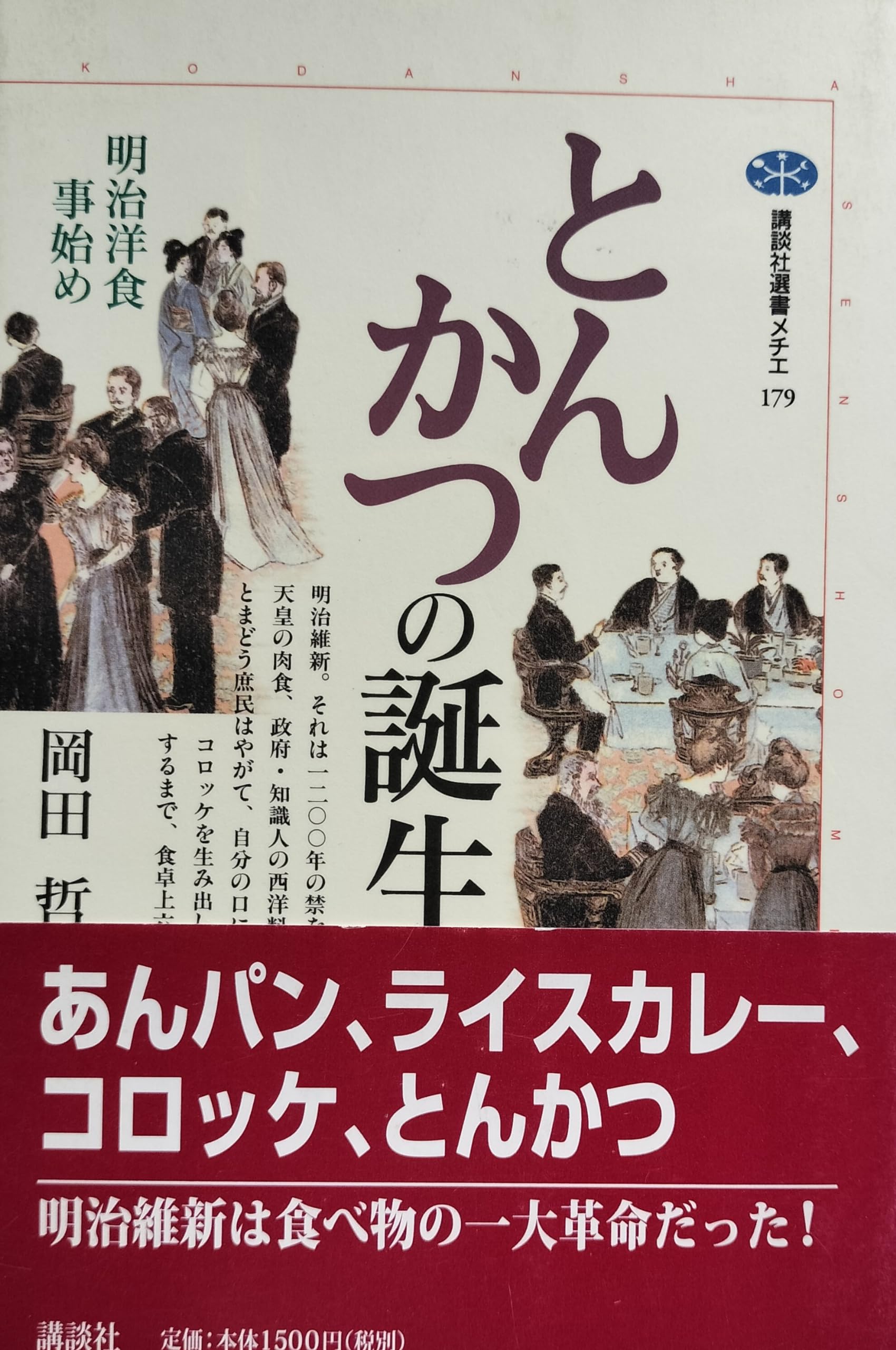 とんかつの誕生: 明治洋食事始め (講談社選書メチエ 179)