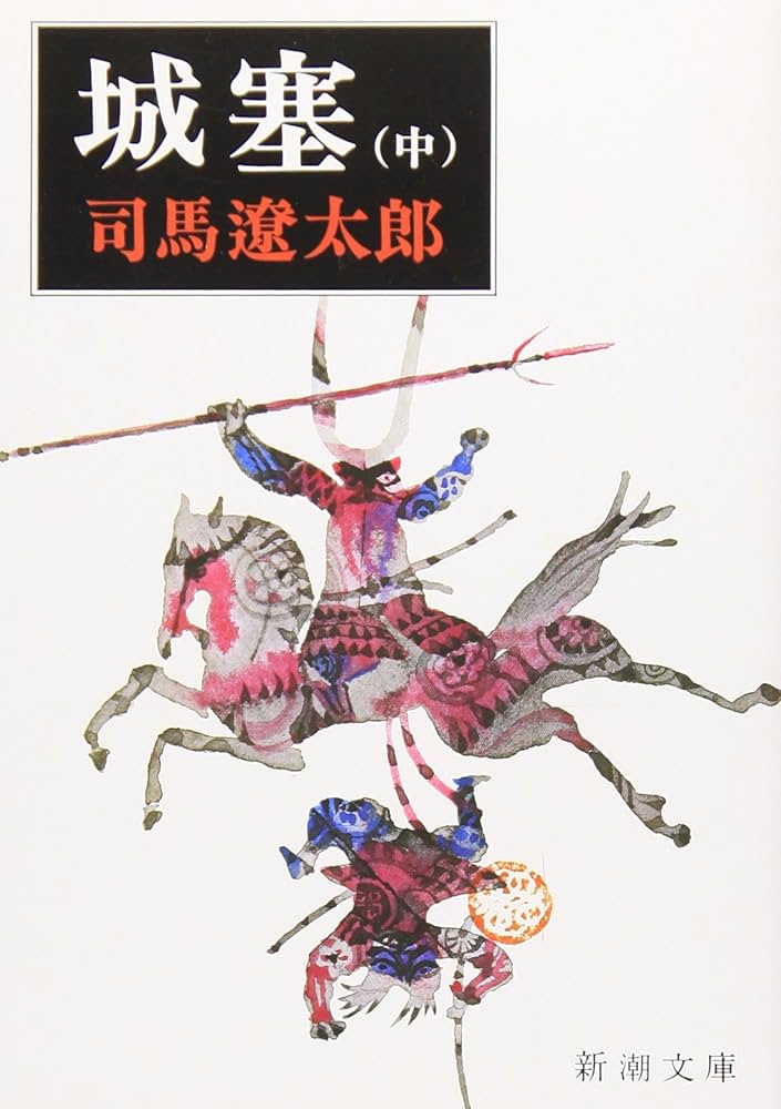 Amazon.co.jp: 城塞(中) (新潮文庫) : 司馬 遼太郎: 本