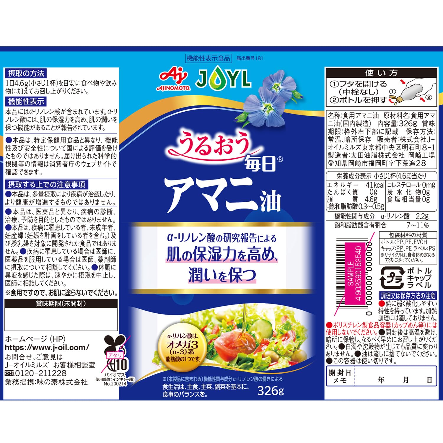Amazon | JOYL 毎日アマニ油 鮮度キープ (機能性表示食品 亜麻仁油 100