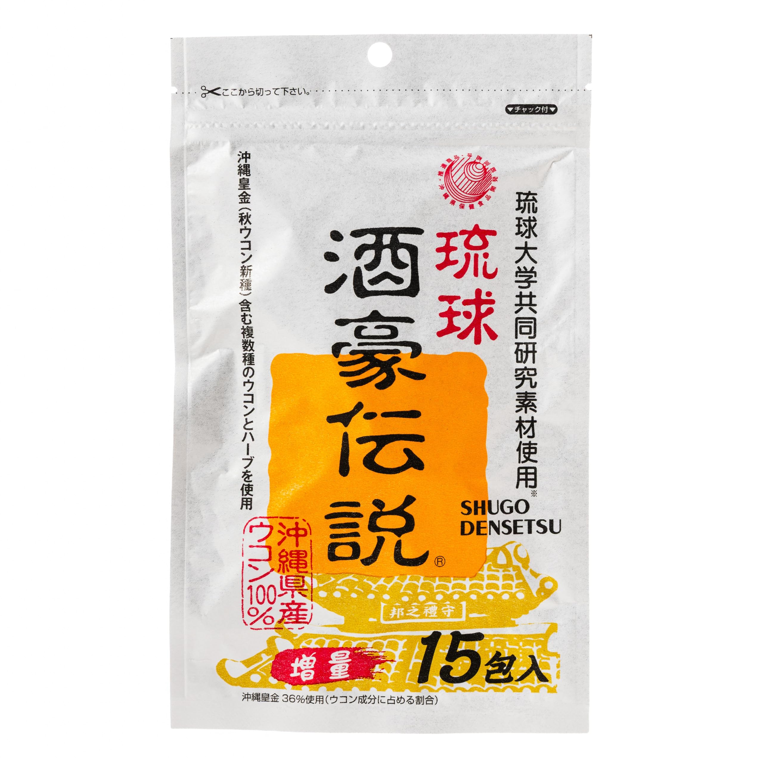 Amazon | 琉球 酒豪伝説 15包 沖縄皇金(秋ウコン新種)を含む複数種の