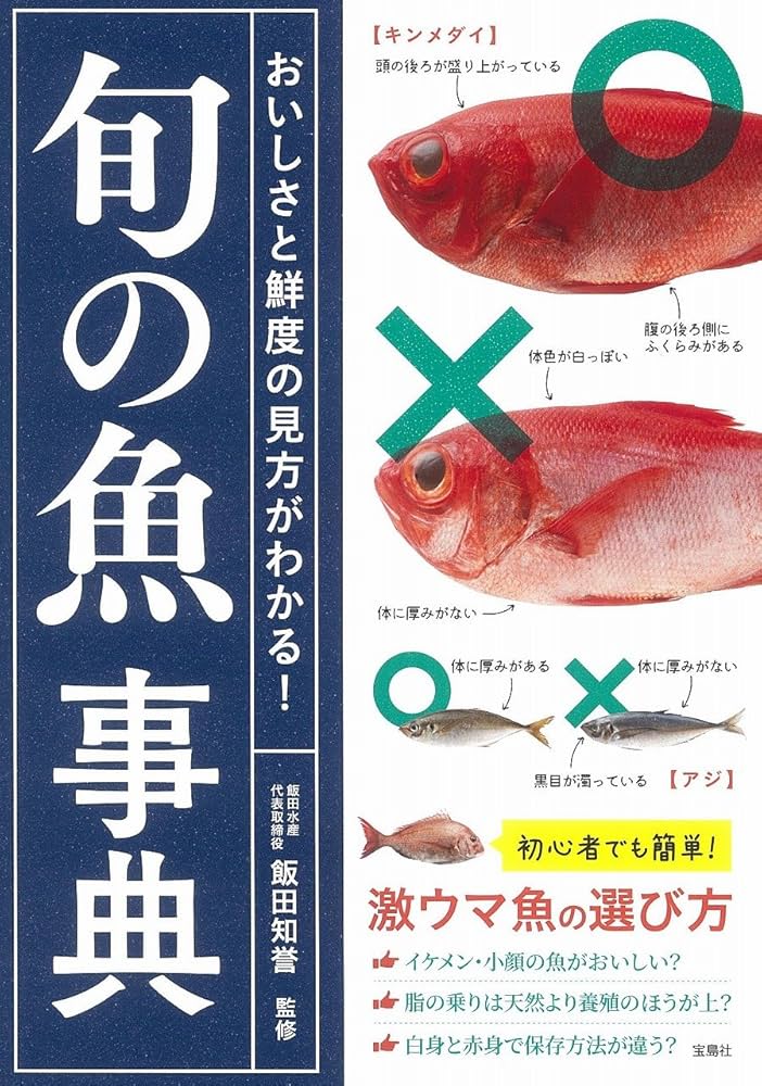 魚介類料理事典 おいしさと鮮度の見方がわかる! 旬の魚事典 | 飯田 知誉 |本