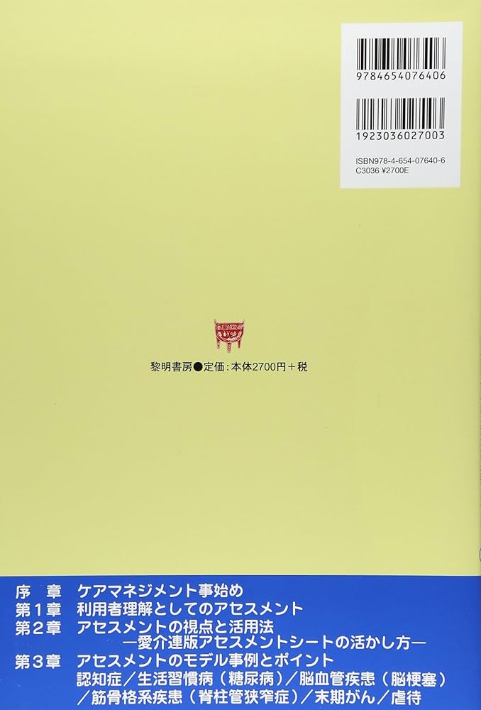 Amazon.co.jp: ケアマネジャ-のためのアセスメント能力を高める