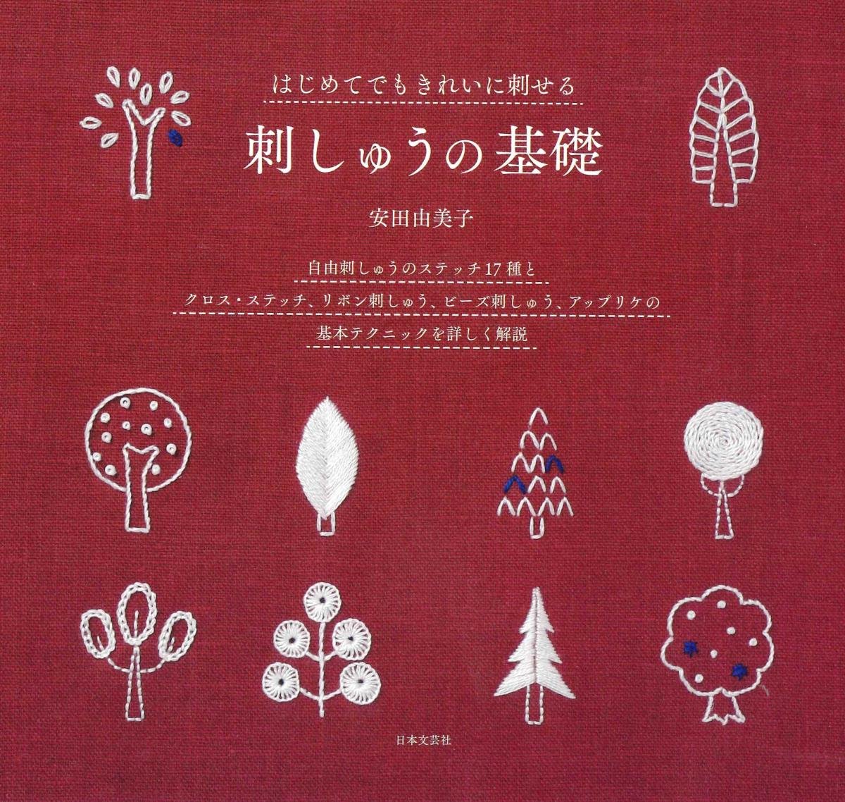 刺しゅうの基礎 | 安田 由美子 |本 | 通販 | Amazon